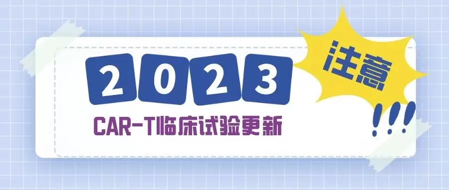 2023CAR-T临床试验更新