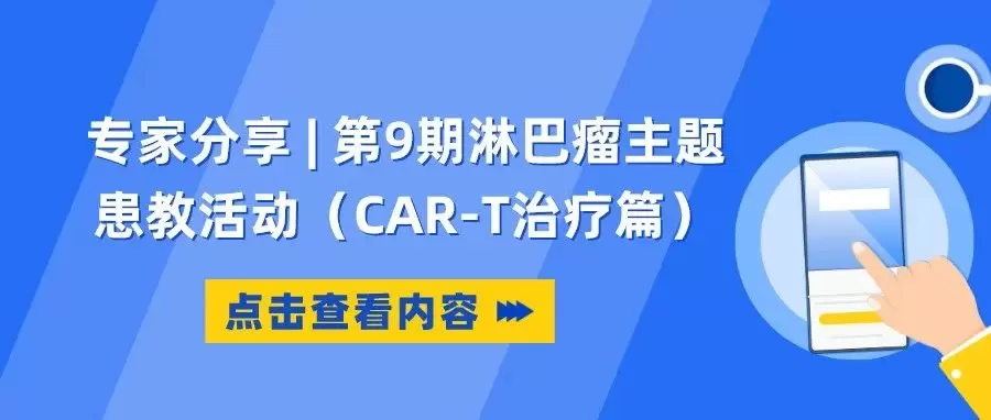 专家分享 | 第9期淋巴瘤主题患教活动（CAR-T治疗篇）