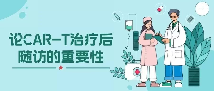 论CAR-T治疗后随访的重要性