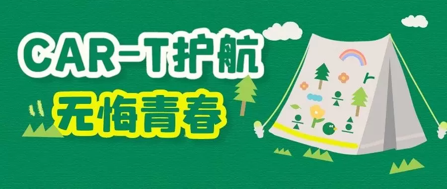 CAR-T护航，无悔青春