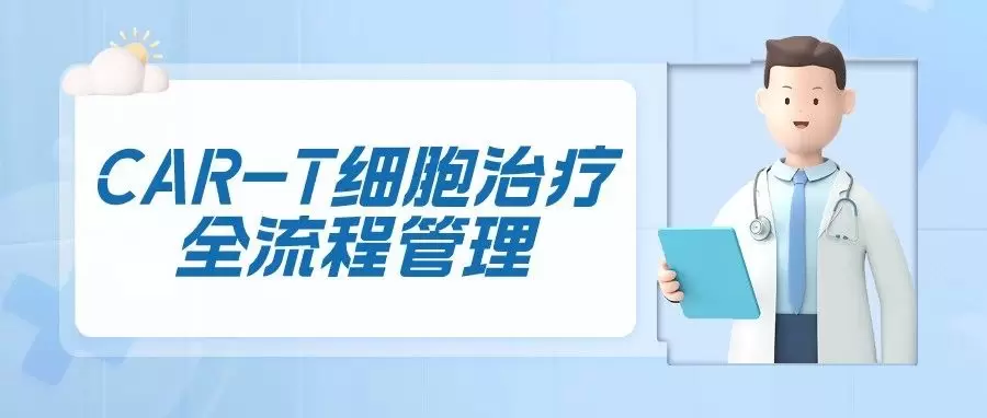 CAR-T细胞治疗全流程管理
