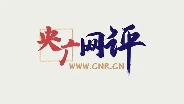 央广网评医疗反腐 央广网评医疗反腐备受关注铲除行业积弊是共同期待