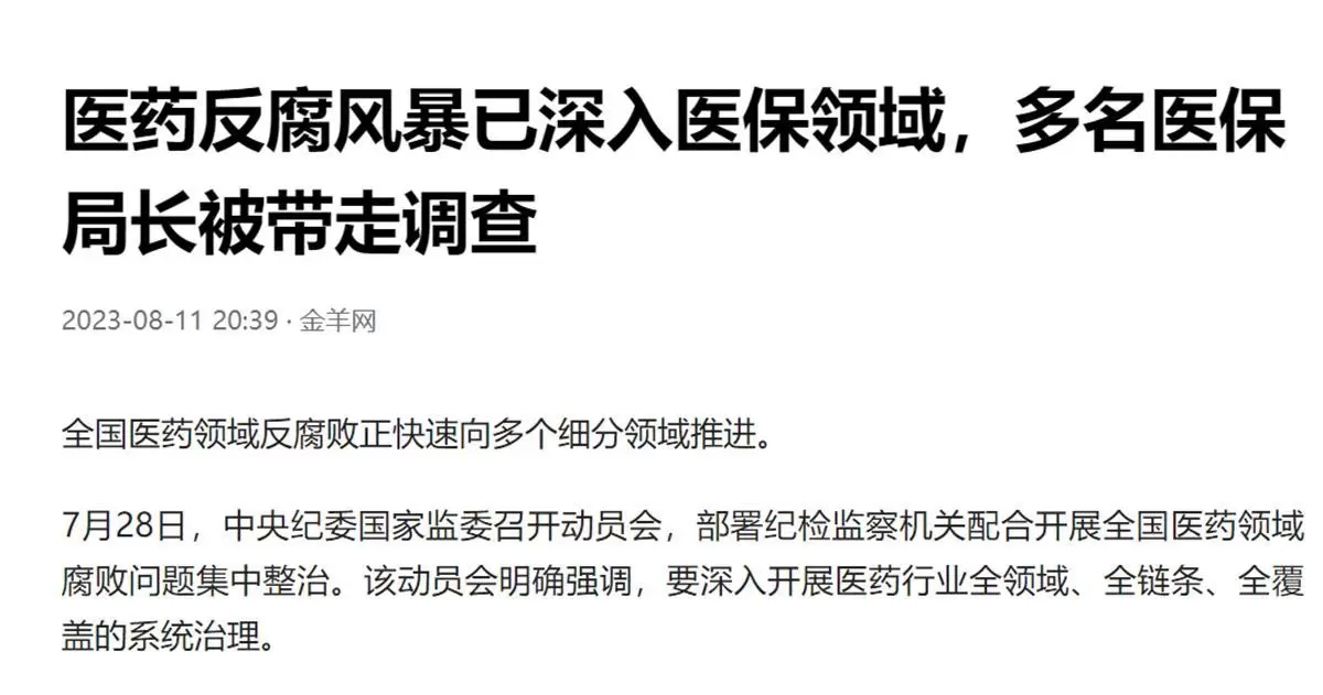 多名医保局长被带走调查,释放什么信号 多名医保局长被带走调查,释放什么信号