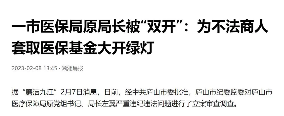 多名医保局长被带走调查,释放什么信号 多名医保局长被带走调查,释放什么信号