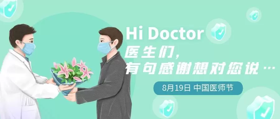 中国医师节 | 医生们，有句感谢想对您说……