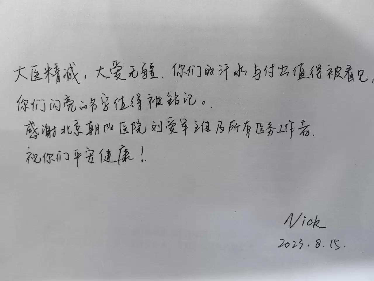 中国医师节 | 医生们，有句感谢想对您说……