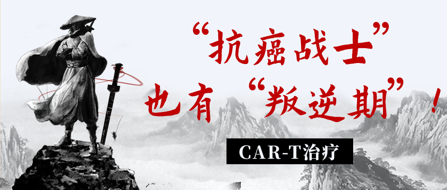 CAR-T治疗——“抗癌战士”也有“叛逆期”!