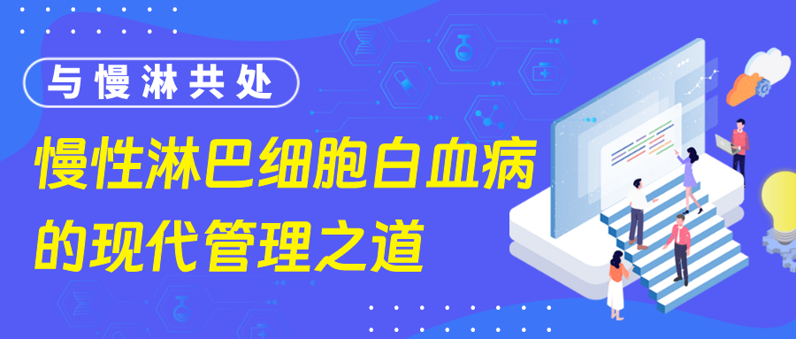 与慢淋共处:慢性淋巴细胞白血病的现代管理之道