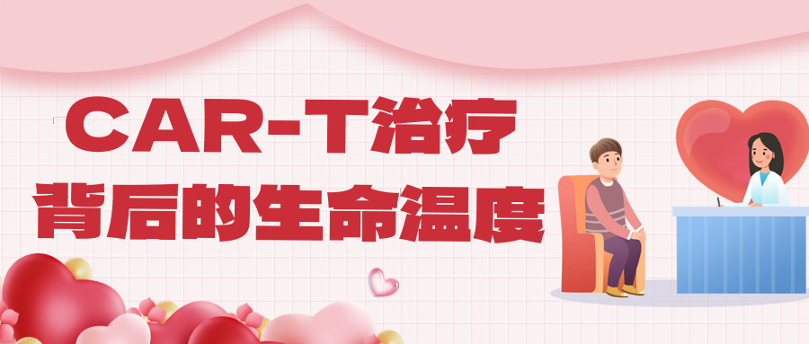 CAR-T治疗背后的生命温度