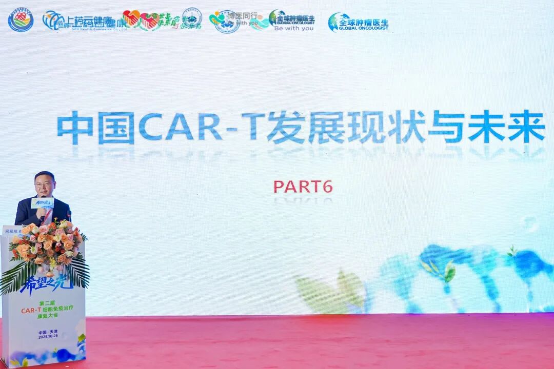 希望之光闪耀津门！第二届 CAR-T 细胞免疫治疗康复大会--治愈与重生的生命庆典圆满收官