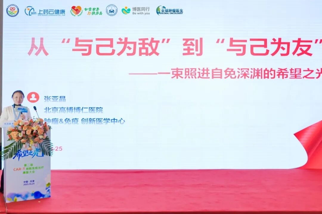 希望之光闪耀津门！第二届 CAR-T 细胞免疫治疗康复大会--治愈与重生的生命庆典圆满收官