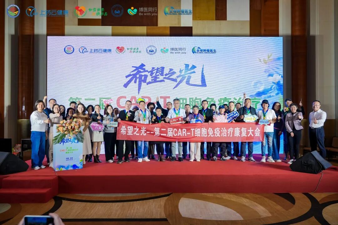希望之光闪耀津门！第二届 CAR-T 细胞免疫治疗康复大会--治愈与重生的生命庆典圆满收官