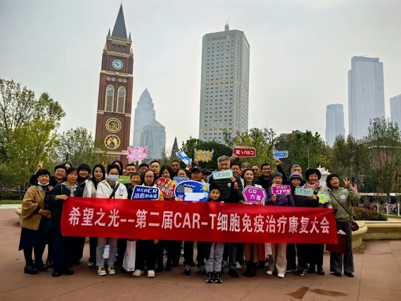 希望之光闪耀津门！第二届 CAR-T 细胞免疫治疗康复大会--治愈与重生的生命庆典圆满收官