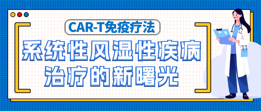 CAR-T免疫疗法:系统性风湿性疾病治疗的新曙光