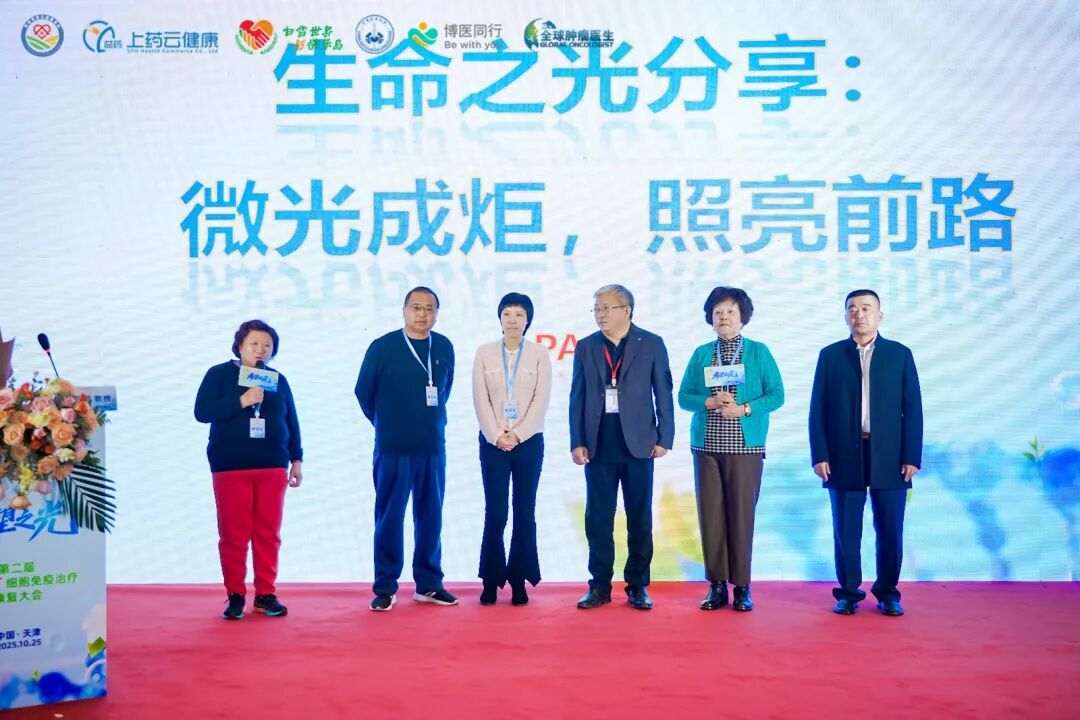 希望之光闪耀津门！第二届 CAR-T 细胞免疫治疗康复大会--治愈与重生的生命庆典圆满收官