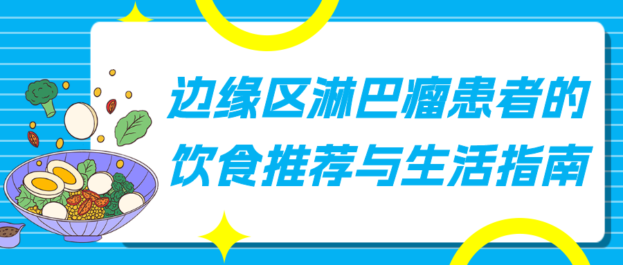 边缘区淋巴瘤患者的饮食推荐与生活指南