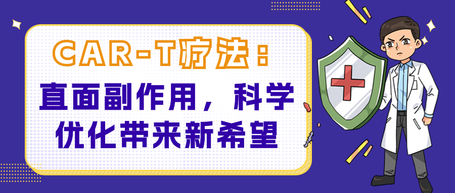 CAR-T疗法：直面副作用，科学优化带来新希望