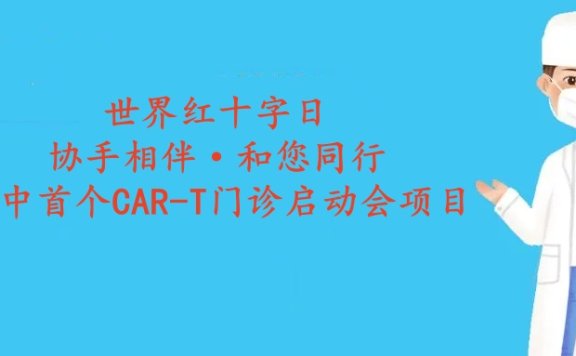世界红十字日—协手相伴·和您同行暨华中首个CAR-T门诊启动会项目