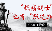 CAR-T治疗——“抗癌战士”也有“叛逆期”！