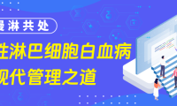 与慢淋共处：慢性淋巴细胞白血病的现代管理之道