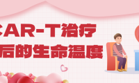 CAR-T治疗背后的生命温度