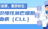 拨开迷雾，重获新生：认识慢性淋巴细胞白血病（CLL）