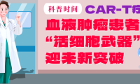 科普时间 | CAR-T疗法：血液肿瘤患者的“活细胞武器”迎来新突破