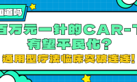 你知道吗 | 百万元一针的CAR-T有望平民化？通用型疗法临床突破连连！