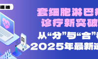前沿速递 | 套细胞淋巴瘤诊疗新突破：从“分”与“合”看2025年最新进展