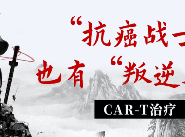 CAR-T治疗——“抗癌战士”也有“叛逆期”！