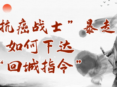 当“抗癌战士”暴走，如何下达“回城指令”