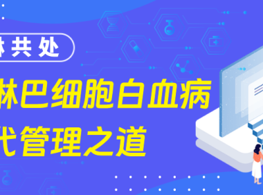 与慢淋共处：慢性淋巴细胞白血病的现代管理之道