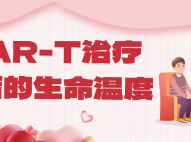 CAR-T治疗背后的生命温度