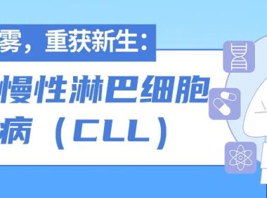 拨开迷雾，重获新生：认识慢性淋巴细胞白血病（CLL）