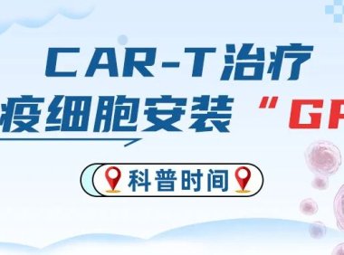 科普时间 | CAR-T治疗——为免疫细胞安装“GPS”