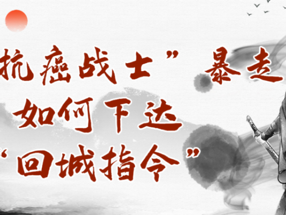 当“抗癌战士”暴走，如何下达“回城指令”