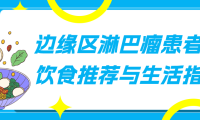 边缘区淋巴瘤患者的饮食推荐与生活指南