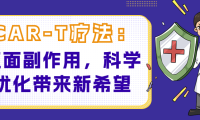 CAR-T疗法：直面副作用，科学优化带来新希望