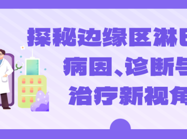 探秘边缘区淋巴瘤：病因、诊断与治疗新视角