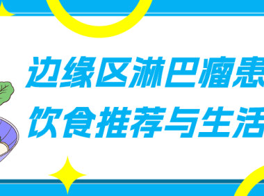 边缘区淋巴瘤患者的饮食推荐与生活指南