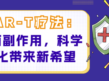 CAR-T疗法：直面副作用，科学优化带来新希望