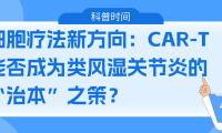 科普时间 | 细胞疗法新方向：CAR-T能否成为类风湿关节炎的“治本”之策？