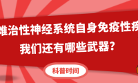 科普时间 | 面对难治性神经系统自身免疫性疾病，我们还有哪些武器？