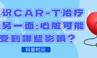 科普时间 | 认识CAR-T治疗的另一面：心脏可能受到哪些影响？