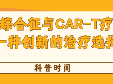 科普时间 | 干燥综合征与CAR-T疗法：一种创新的治疗选择