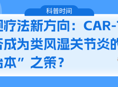 科普时间 | 细胞疗法新方向：CAR-T能否成为类风湿关节炎的“治本”之策？