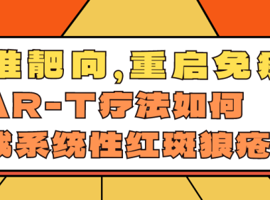 科普时间 | 精准靶向，重启免疫：CAR-T疗法如何挑战系统性红斑狼疮