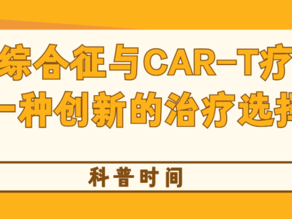 科普时间 | 干燥综合征与CAR-T疗法：一种创新的治疗选择