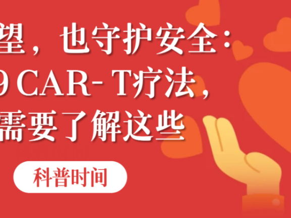 科普时间 | 守护希望，也守护安全：CD19 CAR-T疗法，你需要了解这些