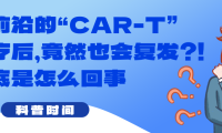 科普时间 | 最前沿的“CAR-T”治疗后，竟然也会复发？！到底是怎么回事